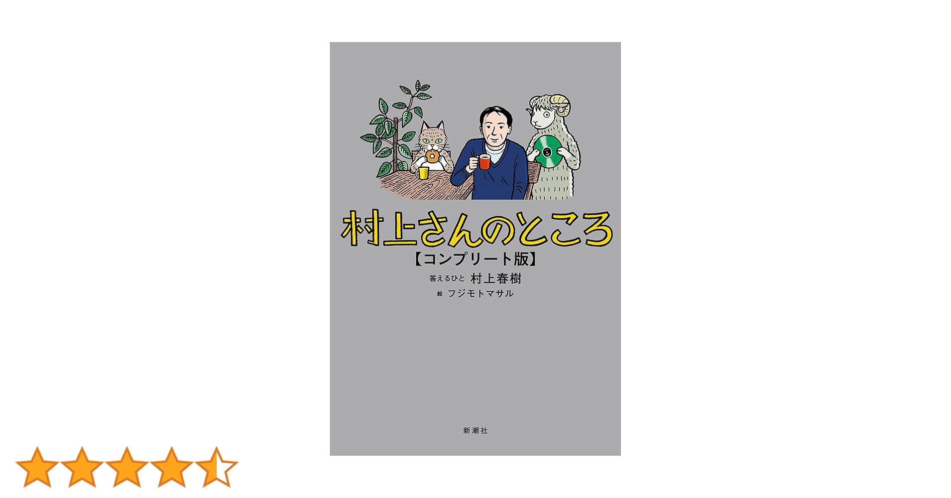 Amazon.co.jp: 村上さんのところ コンプリート版 eBook : 村上 春樹